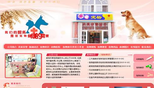 米果宠物服务建站案例