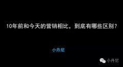 10年前和今天的营销相比 有什么区别？