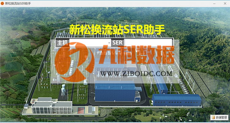 九科数据淄博软件定制开发 超高压输电公司SER助