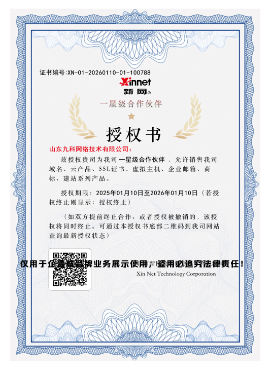 新网合作伙伴授权