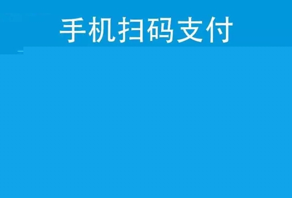 微信支付