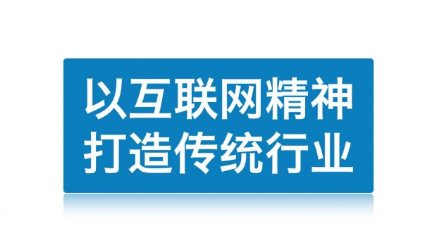 企业互联网+转型