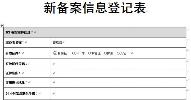 个人网站首次备案教程及注意事项