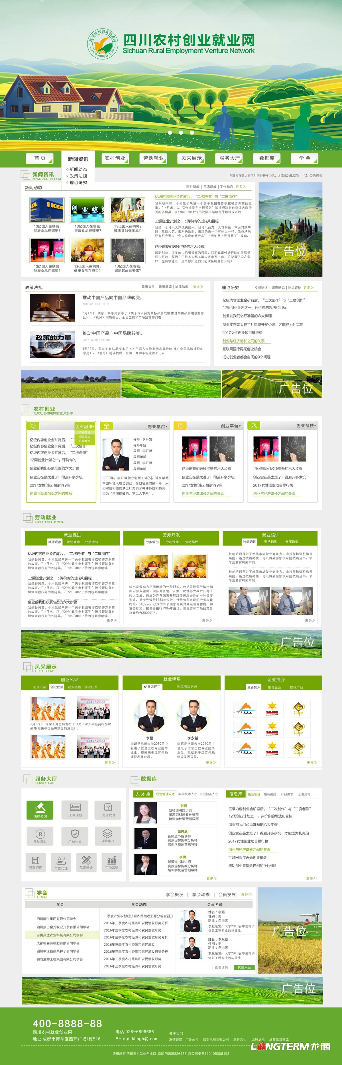 四川农村创业就业网设计制作|四川农合网网站建设开发公司