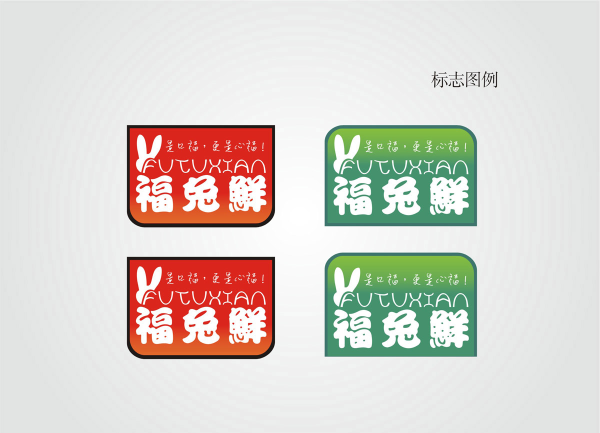 福鲜兔LOGO设计_成都兔子LOGO设计公司_成都兔肉品牌VI设计