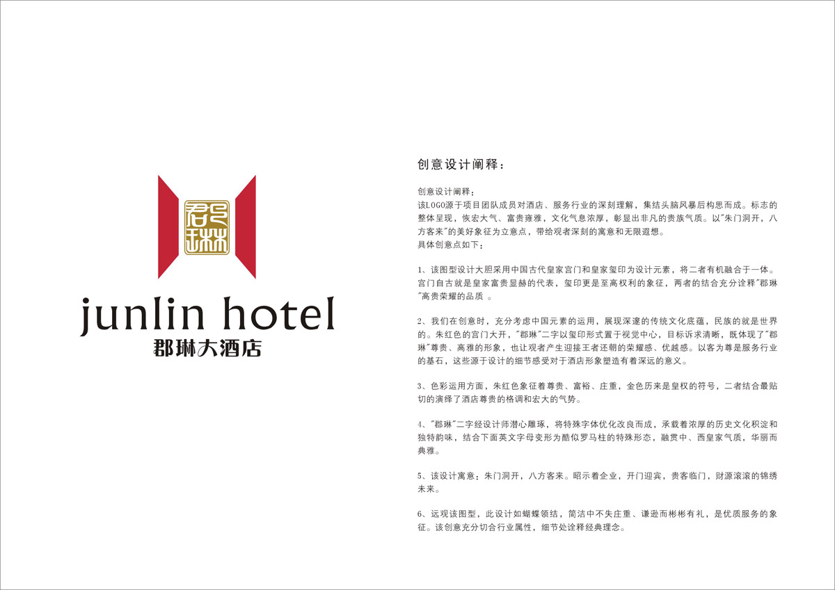 郡琳酒店LOGO设计_成都酒店LOGO设计公司