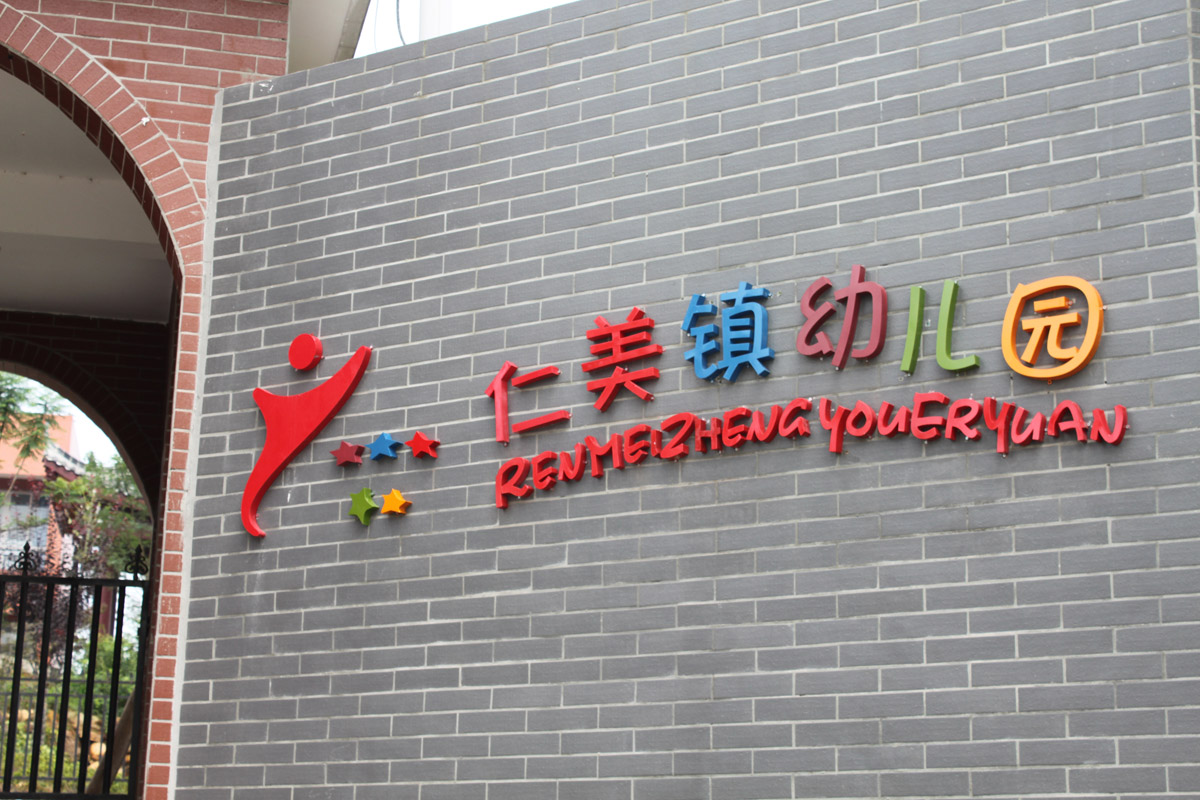 丹棱仁美小学校园文化设计_成都校园文化建设设计公司