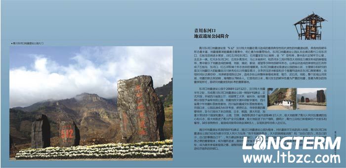 青川东河口512抗震纪念