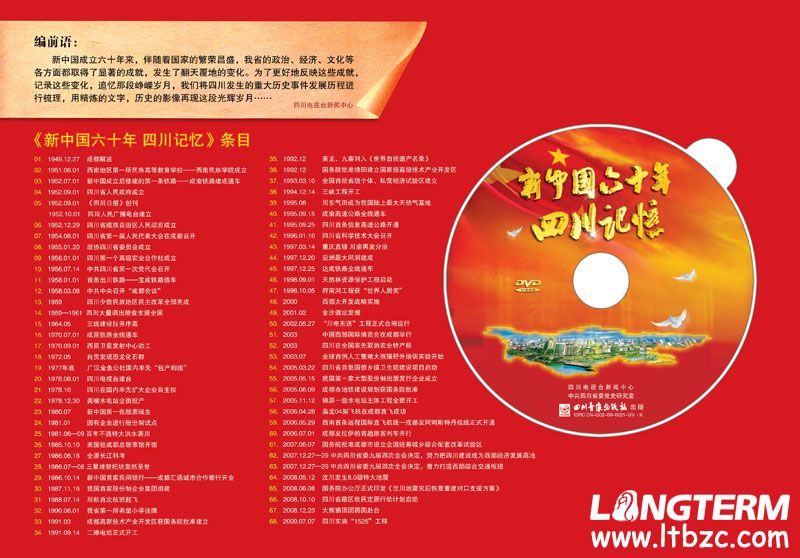 新中国六十年 四川记忆