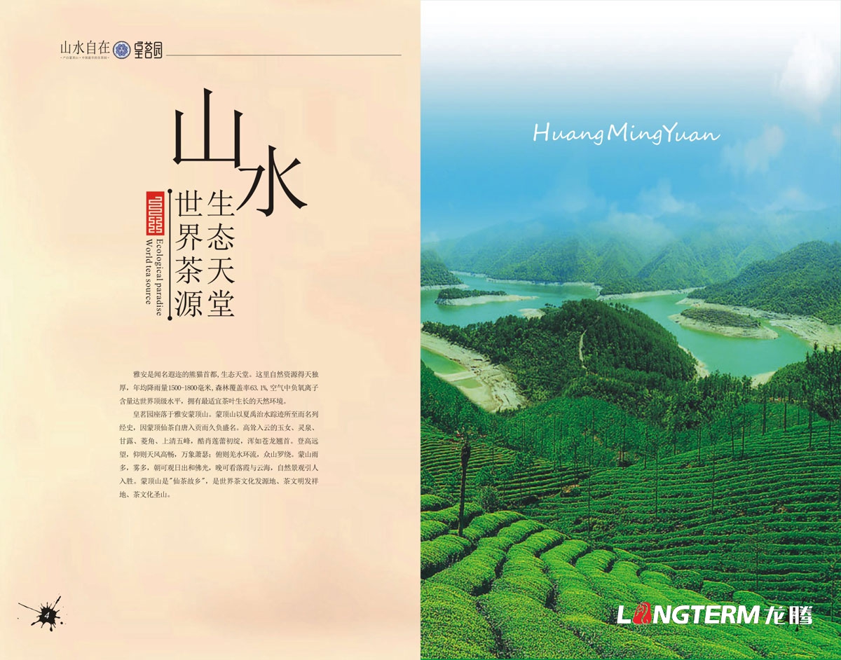 皇茗园茶叶集团宣传册设计|雅安茶叶农业科技公司宣传册设计