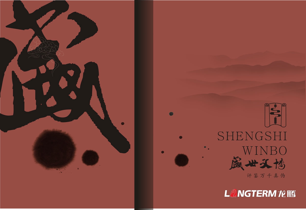 盛世文博古玩艺术品画册设计|四川盛世文博古玩艺术品鉴定宣传册设计效果图