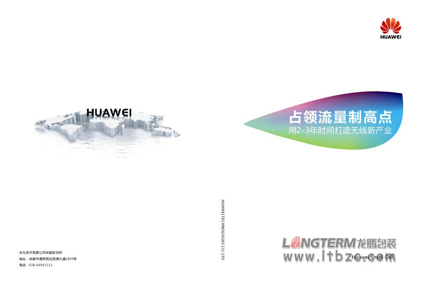 华为技术有限公司成都研究所形象画册设计