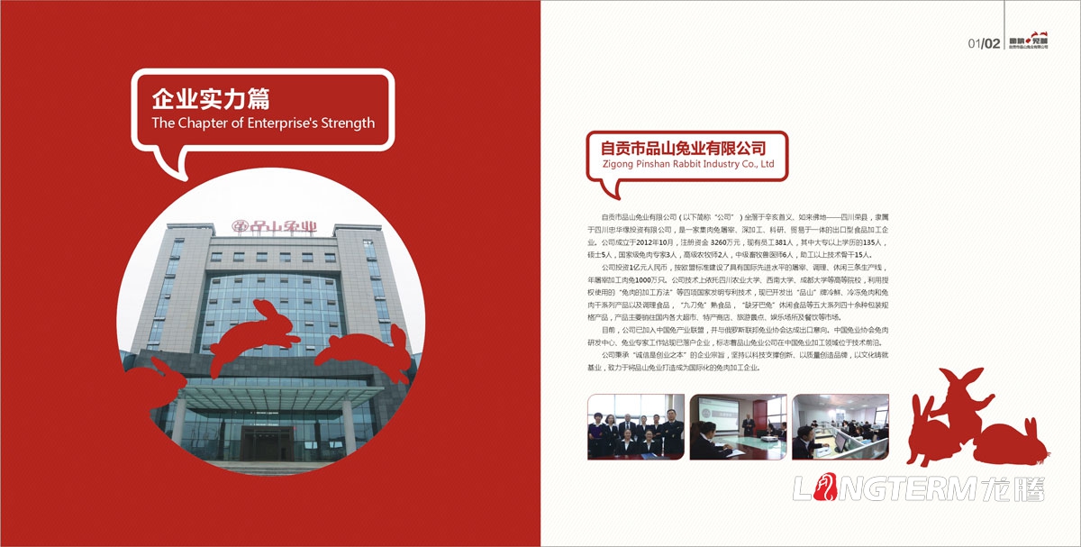 自贡市品山兔业有限公司宣传画册设计|兔业农业养殖业公司企业品牌形象宣传册设计