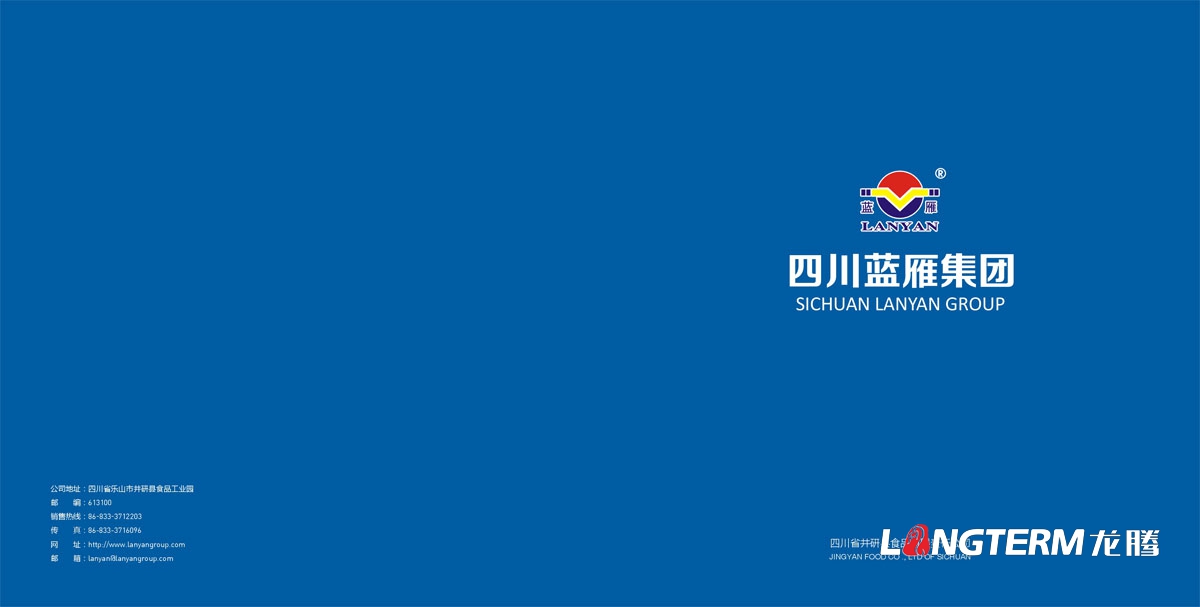 四川省井研食品有限责任公司形象画册设计|四川蓝雁集团食品企业宣传册设计公司